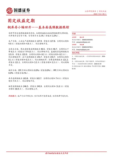 固定收益定期：铜库存小幅回升——基本面高频数据跟踪封面