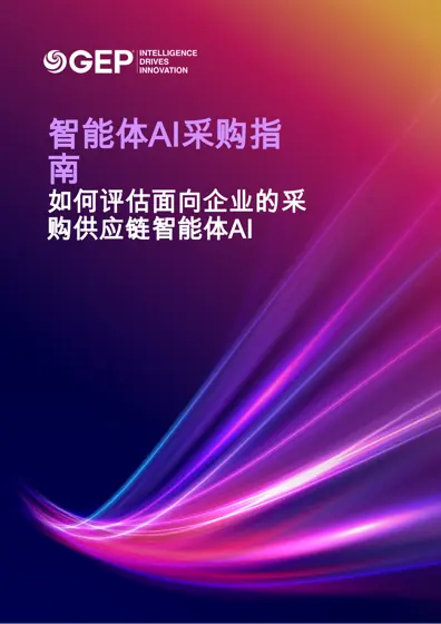 智能体AI采购指南封面