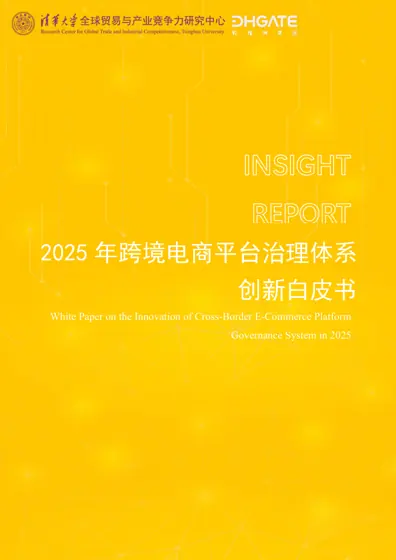 2025 年跨境电商平台治理体系创新白皮书封面