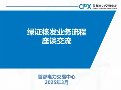 绿证核发业务流程座谈交流封面