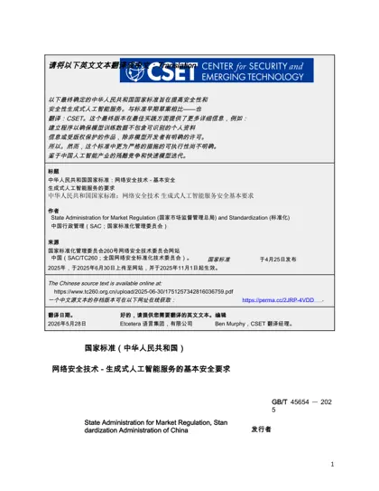 网络安全技术 生成式人工智能服务安全基本要求封面