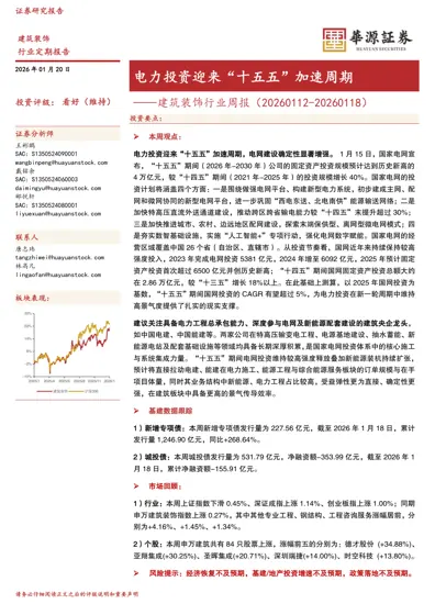 电力投资迎来“十五五”加速周期——建筑装饰行业周报(20260112-20260118)封面