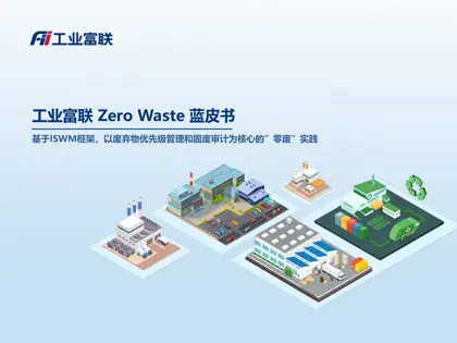 工业富联 Zero Waste 蓝皮书封面
