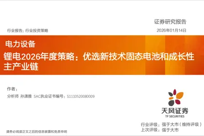 锂电2026年度策略：优选新技术固态电池和成长性主产业链封面