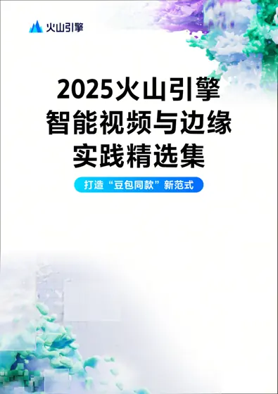 2025火山引擎智能视频与边缘实践精选集封面