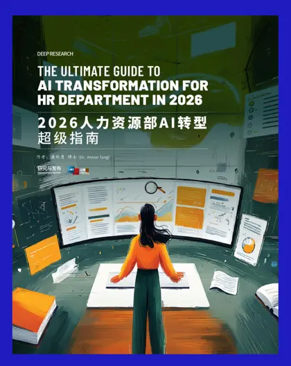 The Ultimate Guide to AI Transformation for Human Resources in 2026封面