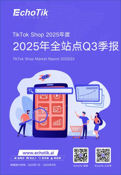 TikTok Shop 2025年度全站点Q3季报（TikTok Shop Market Report 2025Q3）封面