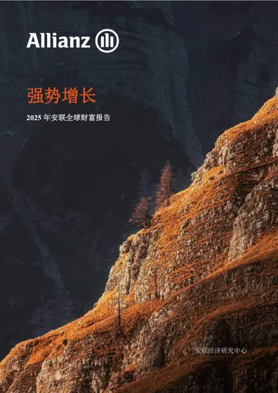 强势增长 2025年安联全球财富报告封面