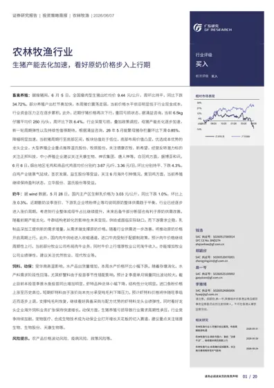 农林牧渔行业投资策略周报：生猪产能去化加速，看好原奶价格步入上行期封面