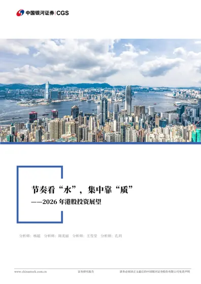 节奏看“水”，集中靠“质”——2026年港股投资展望封面