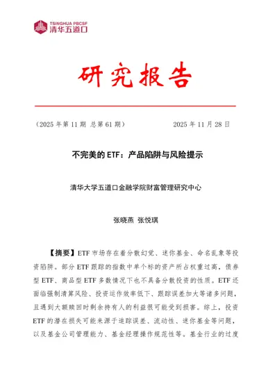 不完美的ETF：产品陷阱与风险提示封面