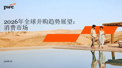 2026年全球并购趋势展望：消费市场封面