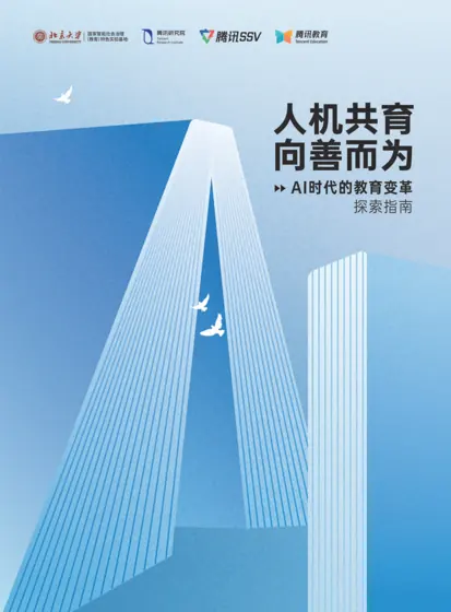 人机共育 向善而为:AI时代的教育变革探索指南封面
