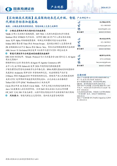 区块链技术周报：底层架构迎来范式升级，智能代理经济标准加速落地封面