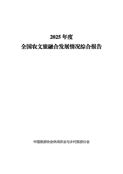 2025年度全国农文旅融合发展情况综合报告封面