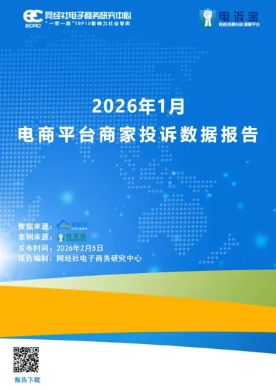 2026年1月电商平台商家投诉数据报告封面