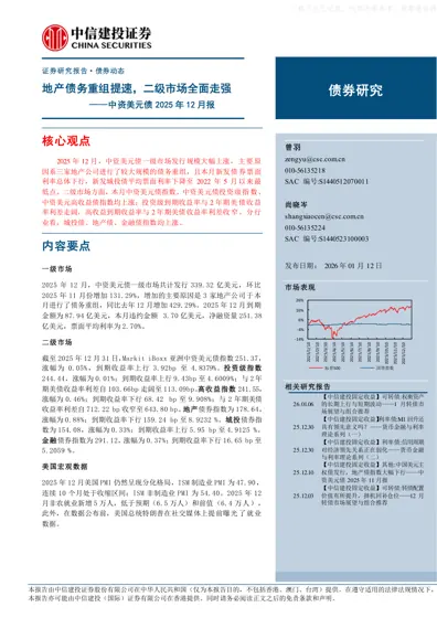 中资美元债2025年12月报:地产债务重组提速,二级市场全面走强封面