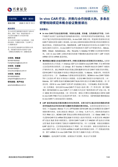 In vivo CAR疗法：并购与合作持续火热，多条在研管线陆续迎来概念验证数据封面