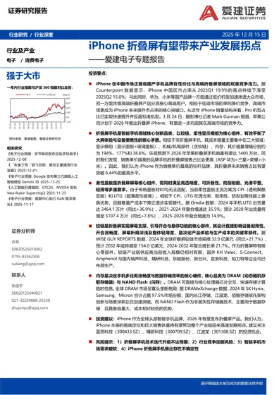 iPhone 折叠屏有望带来产业发展拐点——爱建电子专题报告封面