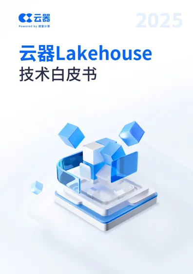 云器Lakehouse技术白皮书封面