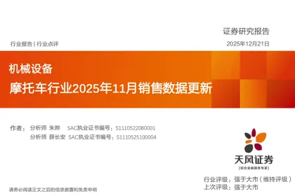 摩托车行业2025年11月销售数据更新封面