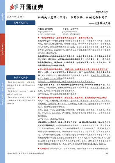 机构关注度环比回升：医药生物、机械设备和电子——投资策略点评封面