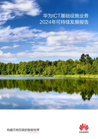 华为ICT基础设施业务2024年可持续发展报告封面