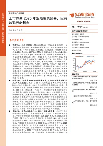 非银金融行业周报：上市券商2025年业绩密集预喜，险资加码养老科创封面