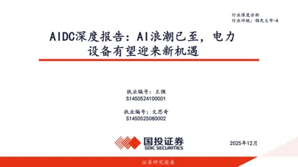 AIDC深度报告：AI浪潮已至，电力设备有望迎来新机遇封面
