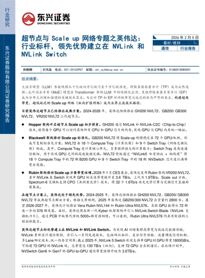 超节点与Scale up 网络专题之英伟达：行业标杆，领先优势建立在NVLink 和NVLink Switch封面