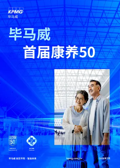 毕马威中国首届康养50报告封面