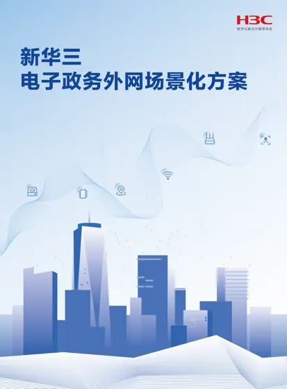 电子政务外网场景化应用方案封面