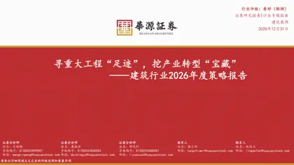 寻重大工程“足迹”，挖产业转型“宝藏”——建筑行业2026年度策略报告封面