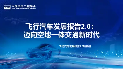 飞行汽车发展报告2.0:迈向空地一体交通新时代封面
