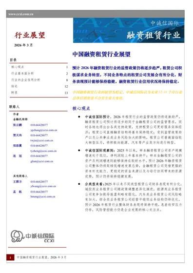 中国融资租赁行业展望,2026年3月封面