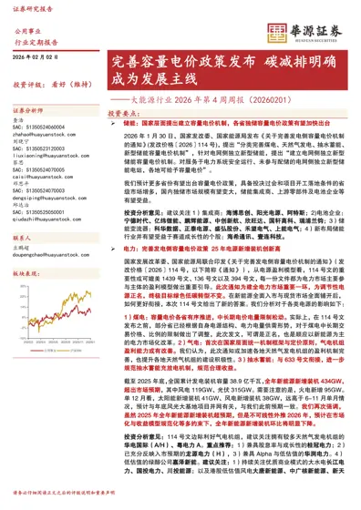 完善容量电价政策发布碳减排明确成为发展主线——大能源行业2026年第4周周报（20260201）封面