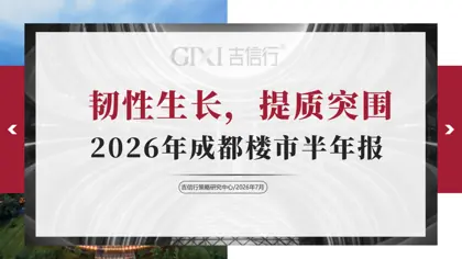 2026年成都楼市半年报封面