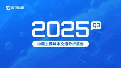 2025年Q3中国主要城市交通分析报告封面
