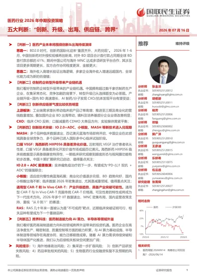 医药行业2026 年中期投资策略封面
