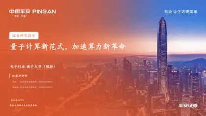 量子计算新范式，加速算力新革命封面