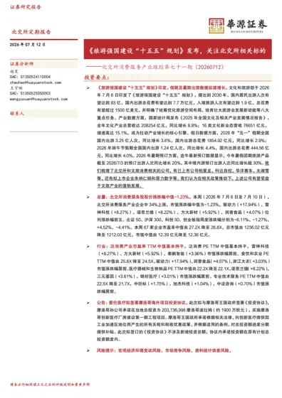 《旅游强国建设“十五五”规划》发布,关注北交所相关标的——北交所消费服务产业跟踪第七十一期(20260712)封面