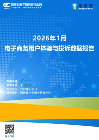 2026年1月电子商务用户体验与投诉数据报告封面