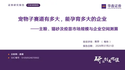 宠物子赛道有多大，能孕育多大的企业——主粮、猫砂及疫苗市场规模与企业空间测算封面