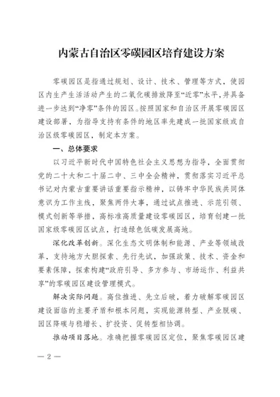 内蒙古自治区零碳园区培育建设方案封面