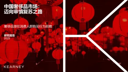 中国奢侈品市场:迈向审慎复苏之路封面