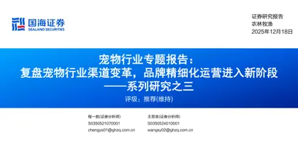 宠物行业专题报告：复盘宠物行业渠道变革，品牌精细化运营进入新阶段——系列研究之三封面
