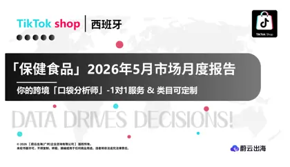 保健食品2026年5月市场月度报告封面