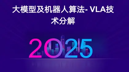 大模型及机器人算法- VLA技术分解封面