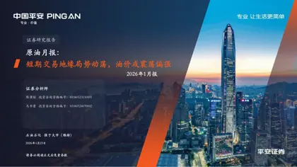 原油月报：2026年1月报封面