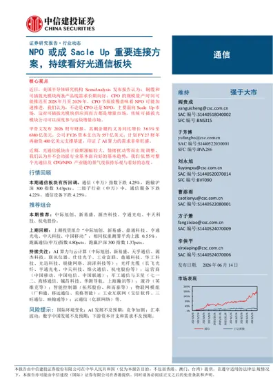 NPO 或成Scale Up 重要连接方案，持续看好光通信板块封面